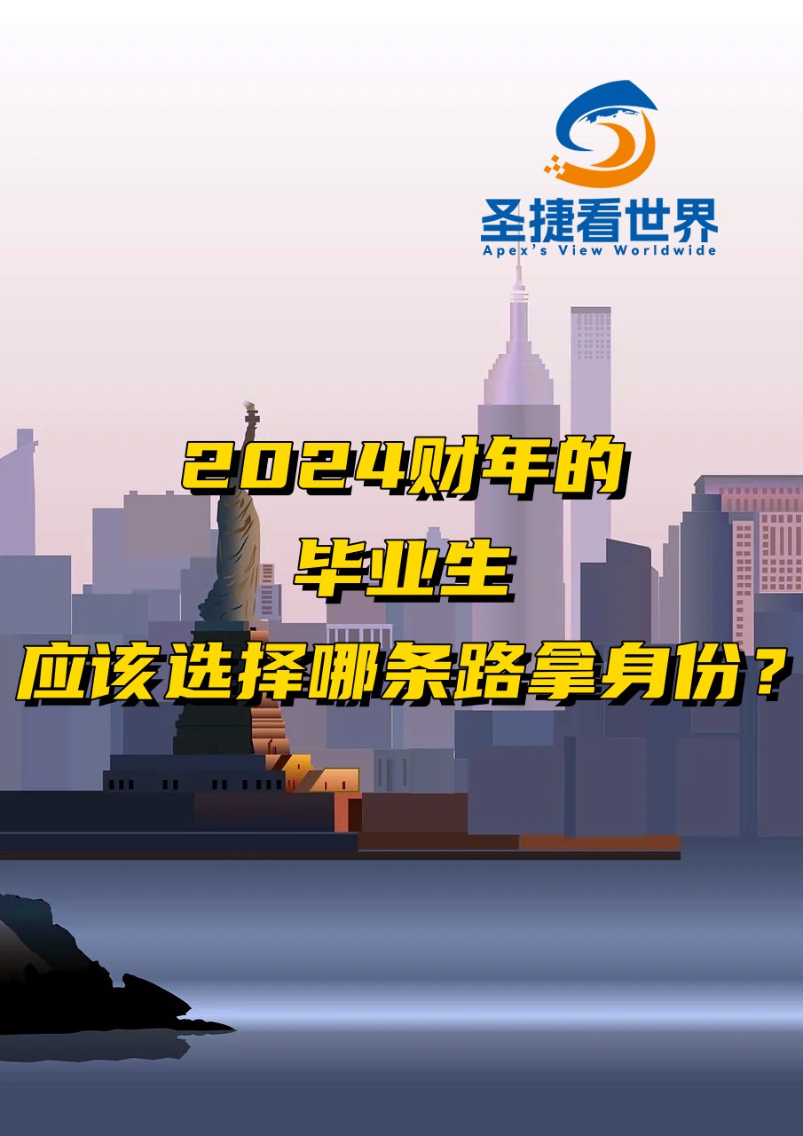 2024財(cái)年的畢業(yè)生應(yīng)該選擇那條路拿身份？