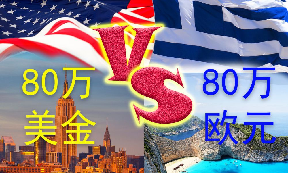 80萬(wàn)美金美國(guó)VS 80萬(wàn)歐元希臘，你選哪邊？